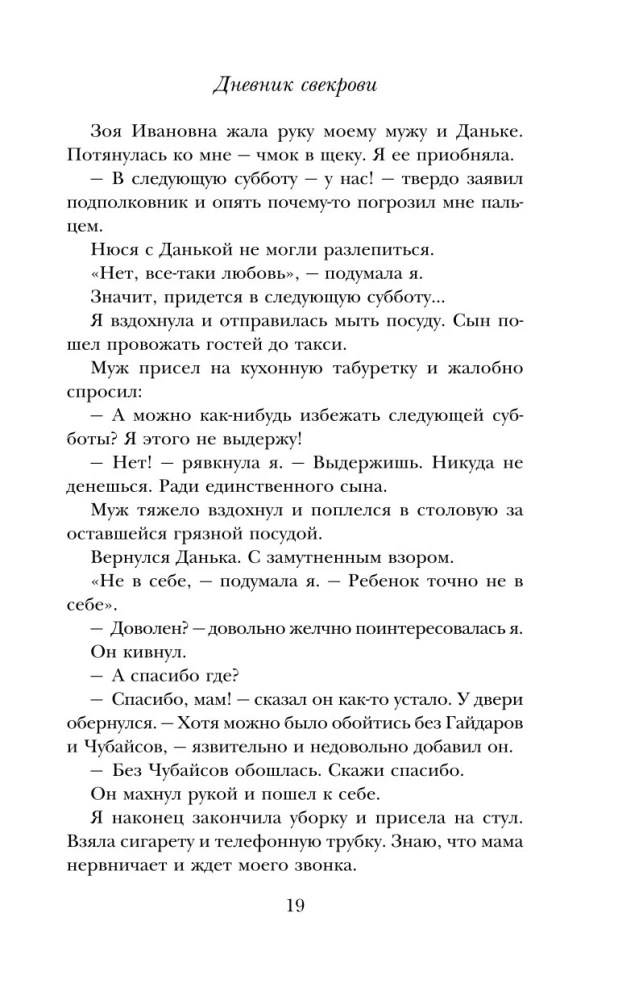 Дневник свекрови